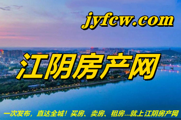 江陰房產網1